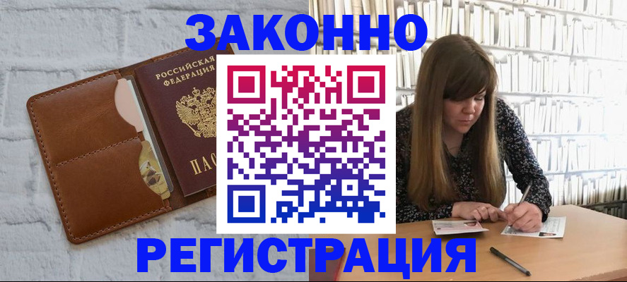 временная регистрация законно в Павловске